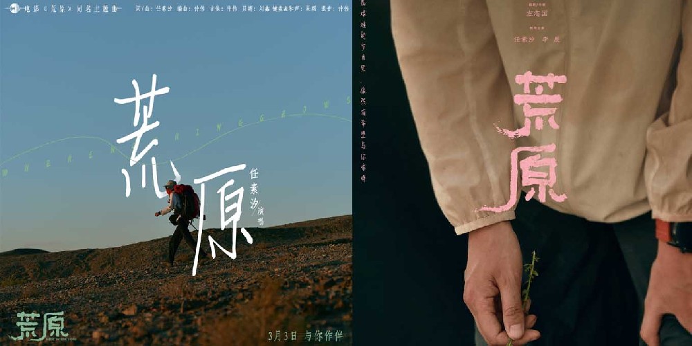 《荒原》同名主题曲上线 任素汐谱写音乐人物小传