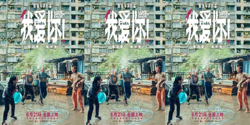 韩延新作《我爱你！》定档6月21日 稀缺题材聚焦老年爱情温暖大银幕