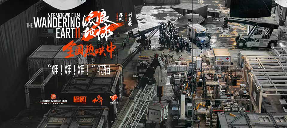 电影《流浪地球2》发布“难！难！难！”特辑 尽全力做到能力范围内最高标准