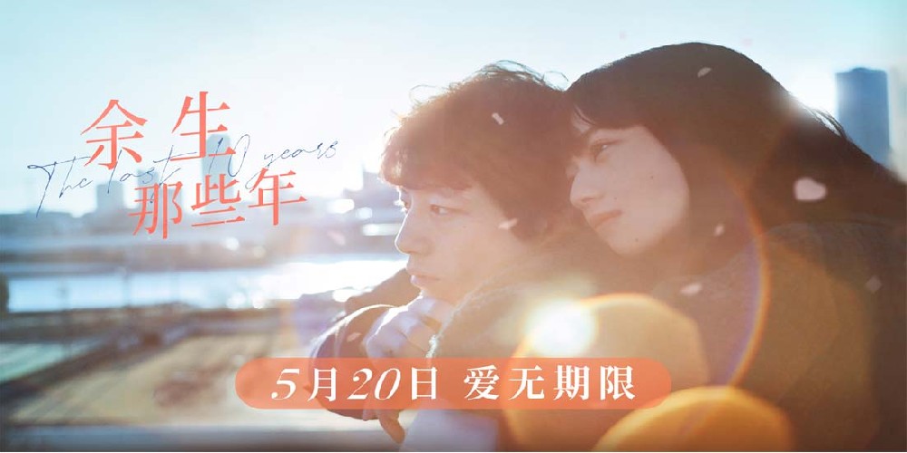 《余生那些年》定档5月20日 小松菜奈坂口健太郎上演唯美绝恋