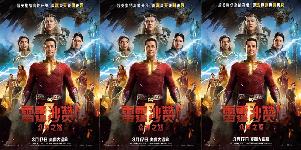 《雷霆沙赞！众神之怒》曝“集结出战”预告  沙赞家族联手对抗复仇女神