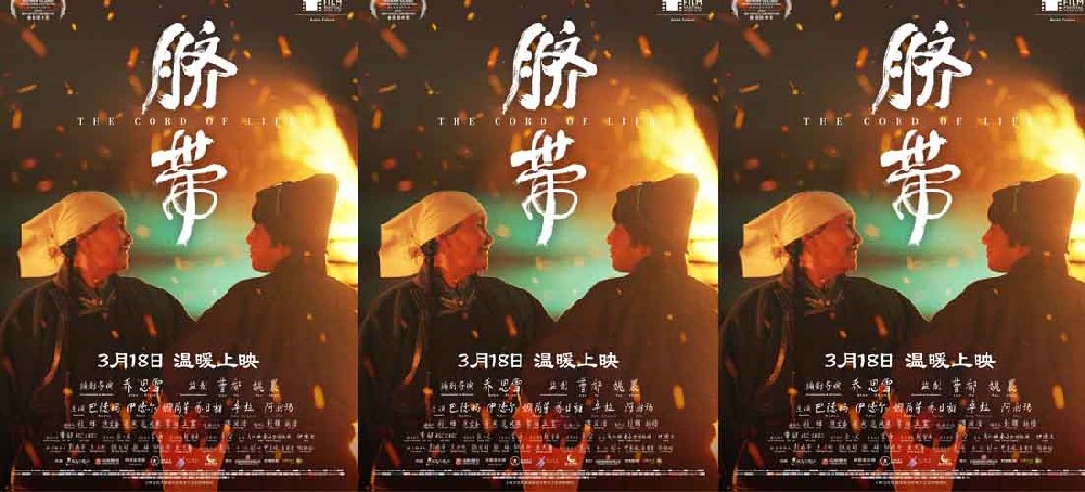曹郁姚晨监制电影《脐带》定档3月18日 一次草原母子的暖心之约