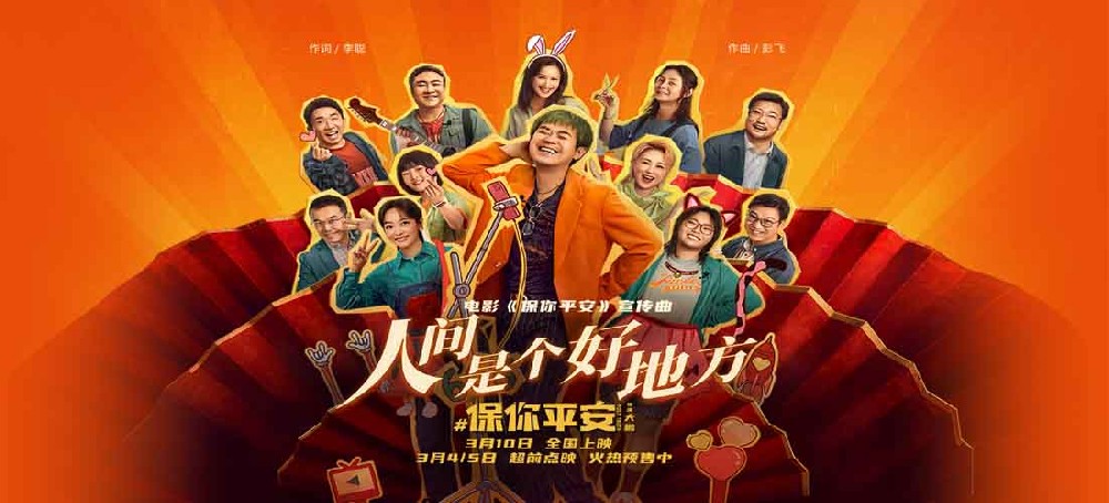 电影《保你平安》宣传曲MV《人间是个好地方》今日发布 人间自有真情在