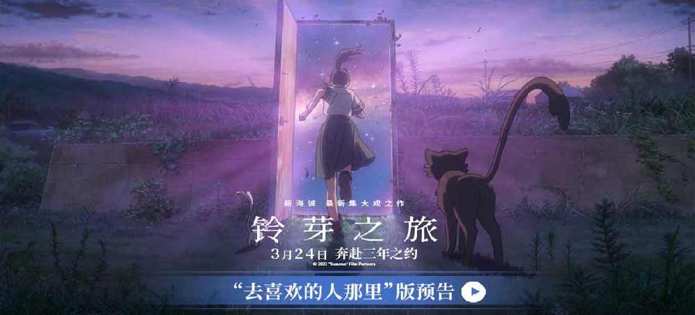 《铃芽之旅》曝“去喜欢的人那里”版预告 新海诚口碑佳作引燃期待