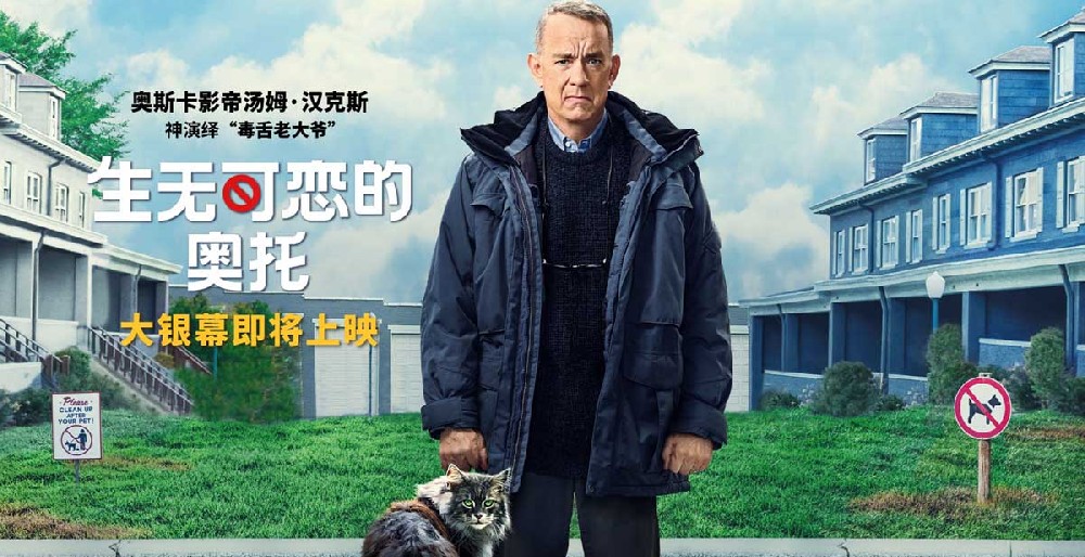 《生无可恋的奥托》即将上映 汤姆·汉克斯传神演绎毒舌大爷