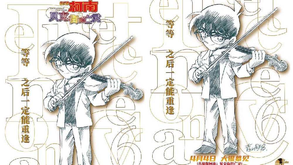 系列口碑经典佳作《名侦探柯南：贝克街的亡灵》定档4月4日内地上映 大银幕终相见