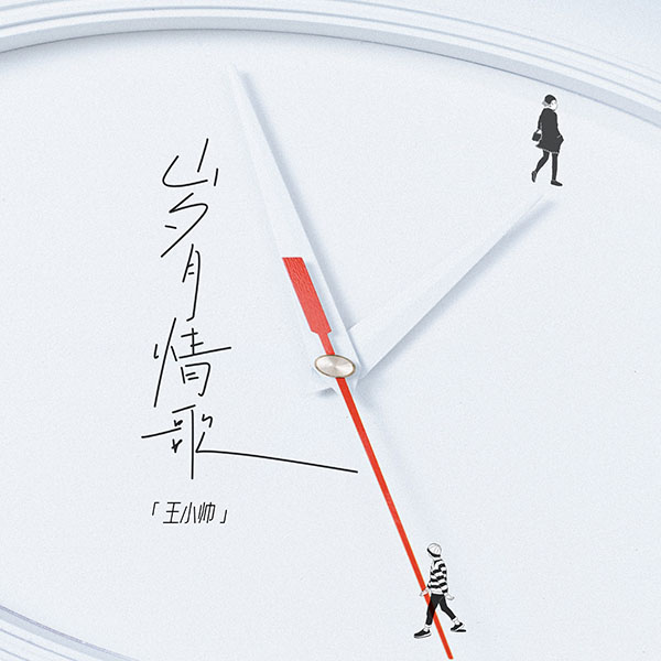 王小帅新歌上线，一首时光长河里的《岁月情歌》