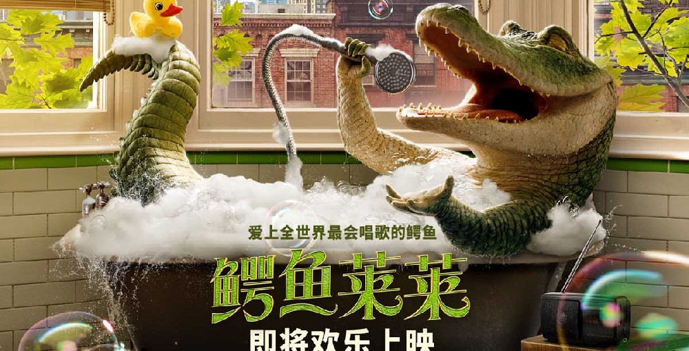 电影《鳄鱼莱莱》即将上映 全世界最会唱歌的鳄鱼欢乐开麦