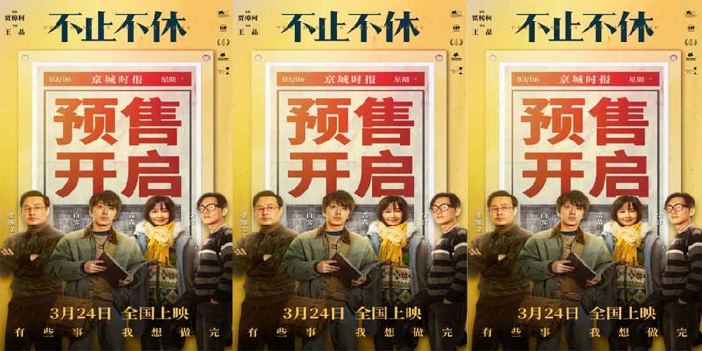 电影《不止不休》预售开启 实力阵容演绎年度必看口碑佳作