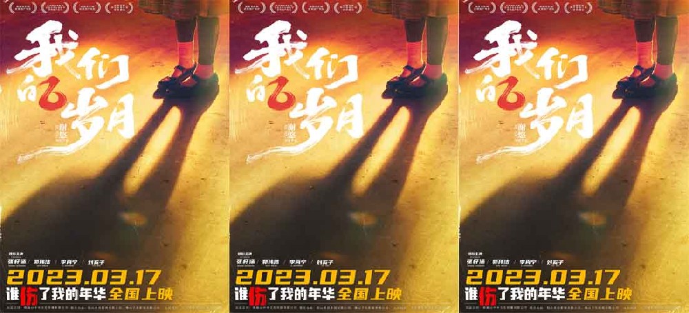 致一代人的青春 两代人的美好 电影《我们的岁月》定档3月17日