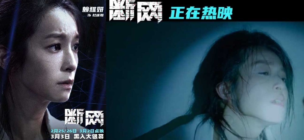 网络金融犯罪片《断网》高燃热映中 释最新片段赖雅妍倾力诠释为母则刚