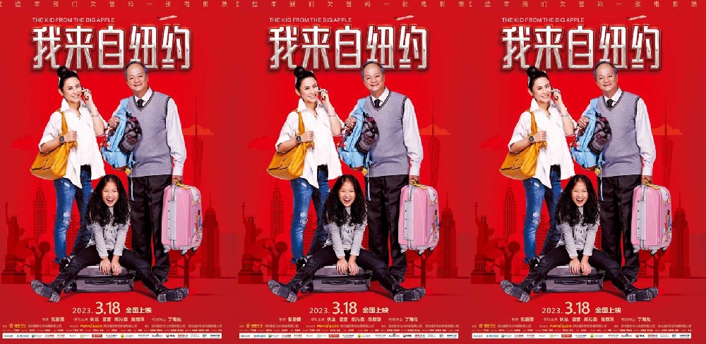 终于定档！《我来自纽约》3月18日全国上映！