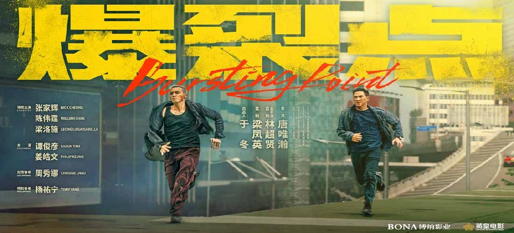 电影《爆裂点》曝“一触即发”版海报 林超贤张家辉陈伟霆挑战香港警匪动作电影新高度 03-14