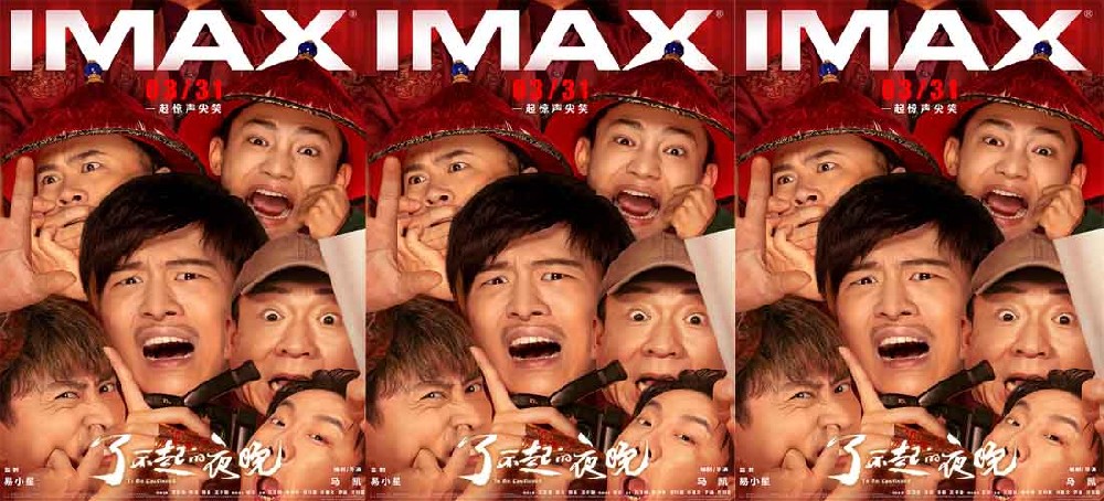 《了不起的夜晚》3.31登陆IMAX 新喜剧人集结“干票大的”
