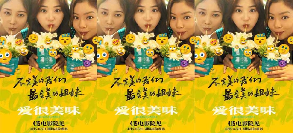 4·15上映电影《爱很美味》首曝长预告 原班人马打造三姐妹都市爱情故事