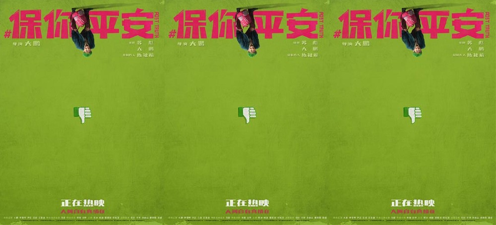 电影《保你平安》曝“等一个反转”主题海报 假的真不了！