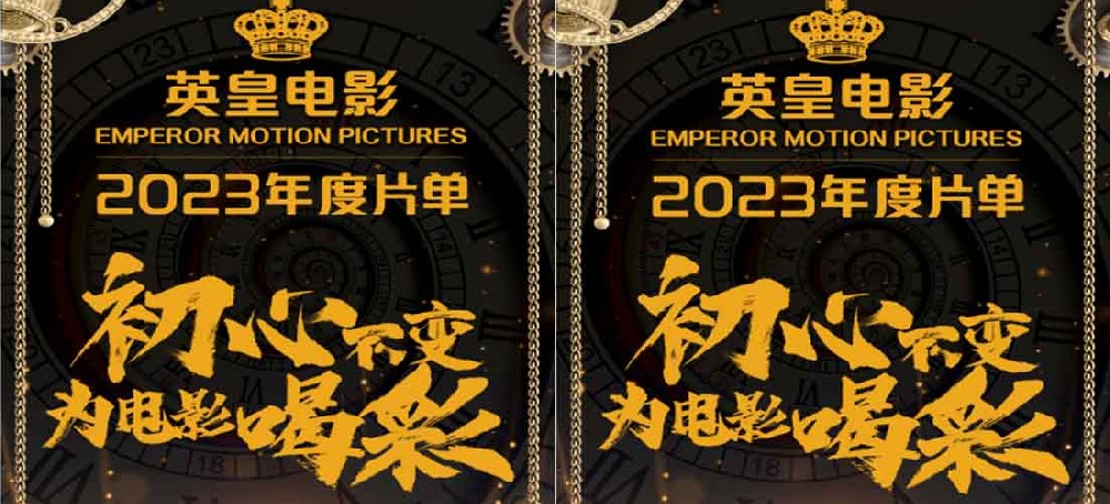 英皇电影2023年度片单发布 初心不变为电影喝彩