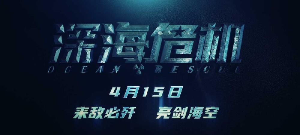 军事动作巨制《深海危机》4月15日上映 来敌必歼 亮剑海空！