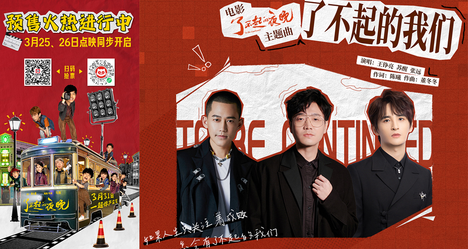 《了不起的夜晚》主题曲上线 王铮亮苏醒张远跨界支持喜剧人