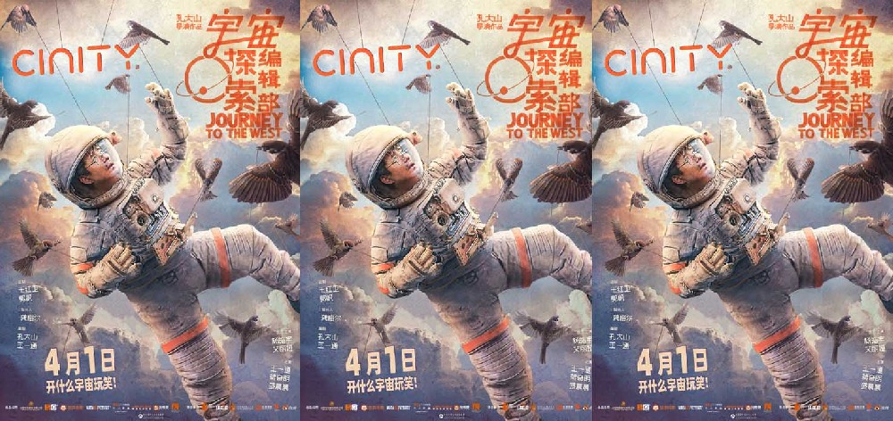 “希望给困惑的人带去安慰” 电影《宇宙探索编辑部》发布CINITY专属海报 在荒诞中试探科幻的可能性