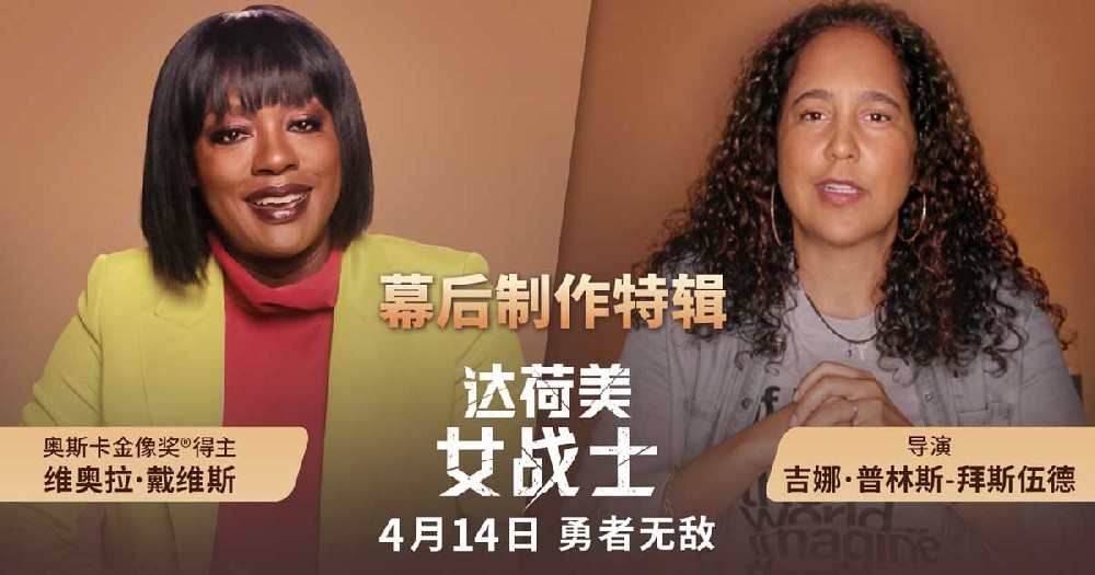 《达荷美女战士》曝幕后特辑 全女性制作班底打造热血女子军团