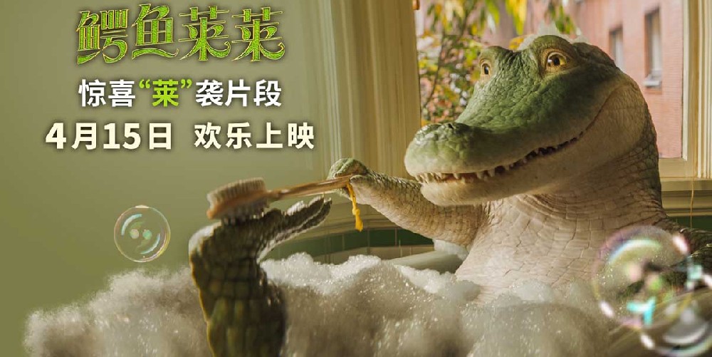 鳄鱼莱莱》初遇新房客一家 神级逗趣名场面惊喜齐发