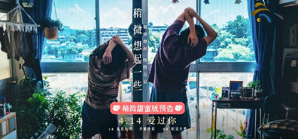 日本高分爱情电影《稍微想起一些》发布新预告及新海报 4月14日大银幕重温热恋点滴