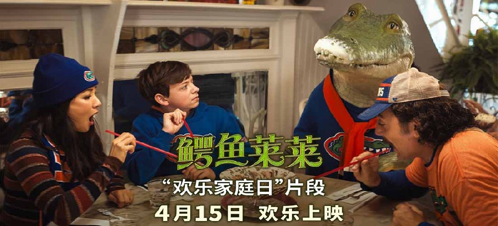 《鳄鱼莱莱》曝“欢乐家庭日”片段 萌鳄炸街欢乐整活