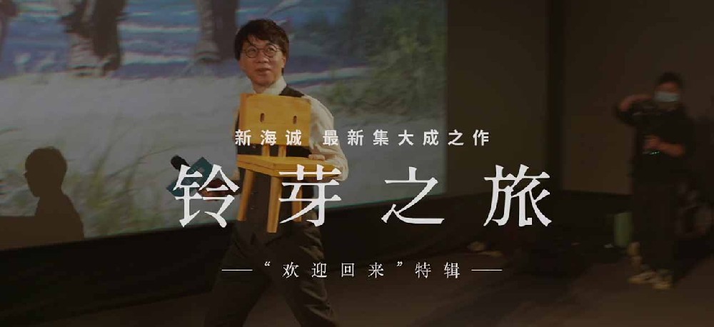 《铃芽之旅》发布“欢迎回来”特辑 探讨生死议题治愈内心创伤