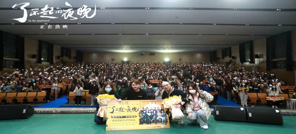 《了不起的夜晚》长沙路演易小星力挺新类型 马凯发长文真挚回应票房口碑