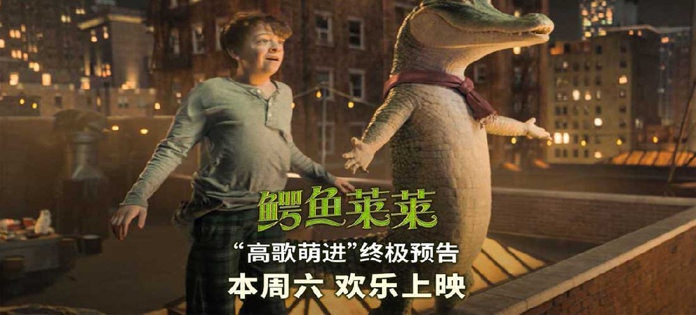 合家欢电影《鳄鱼莱莱》预售开启 超前观影乐翻全家