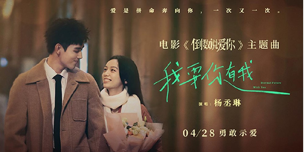 电影《倒数说爱你》曝主题曲MV 杨丞琳温柔演唱坚定爱意