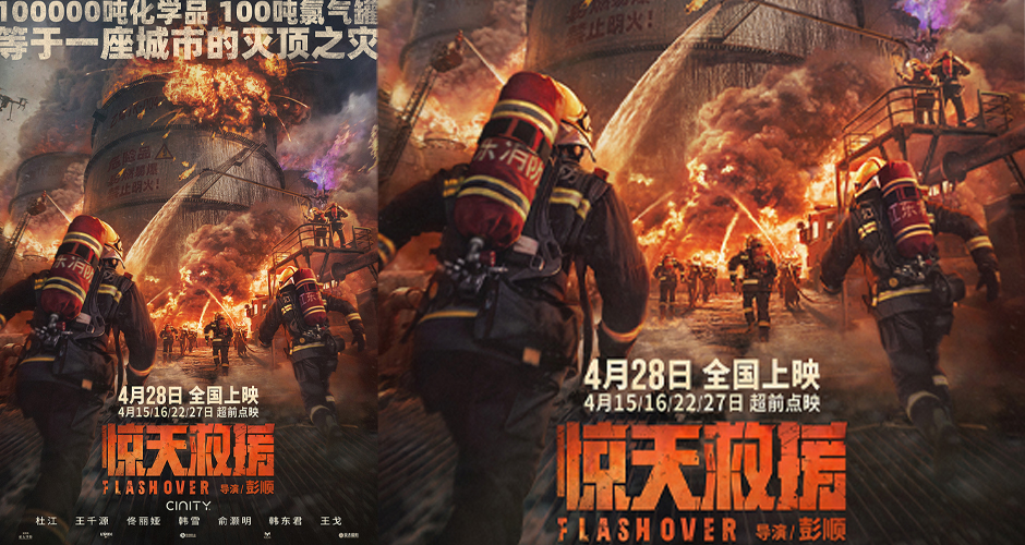 史无前例！电影《惊天救援》曝“直面灾难”海报 多重爆炸毒气肆虐凶险万分