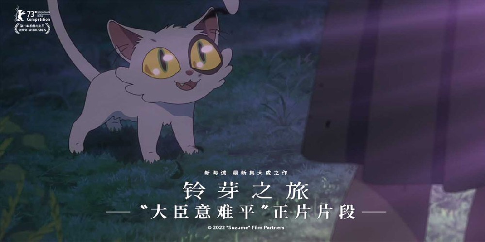 电影《铃芽之旅》发布“大臣意难平”片段 重温大臣牺牲的催泪时刻