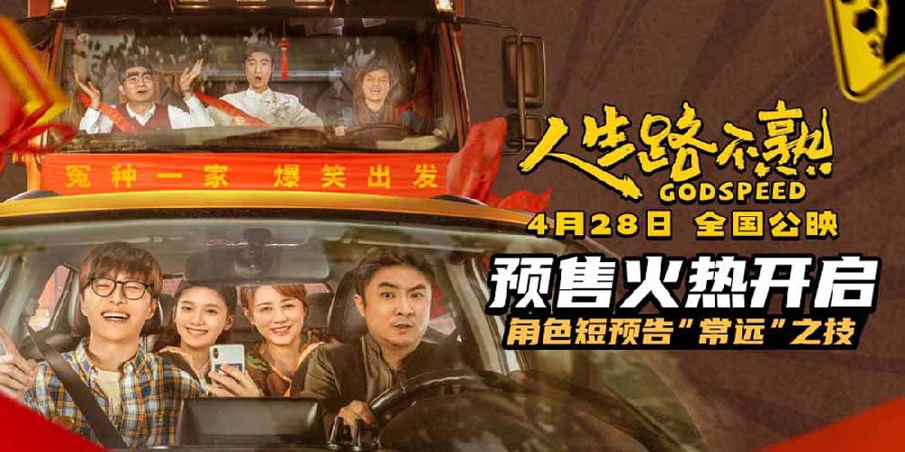 《人生路不熟》预售开启！角色短预告之“常远”之技爆笑上线