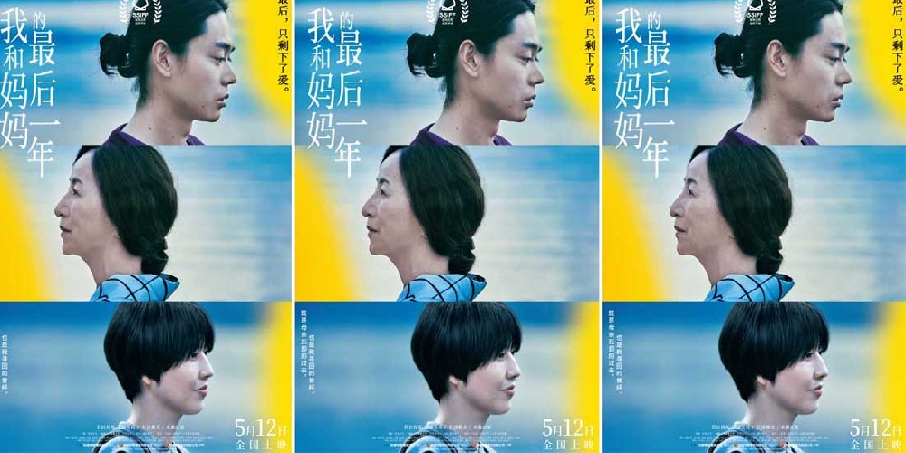 《我和妈妈的最后一年》定档5.12 菅田将晖长泽雅美搭档演绎夫妻