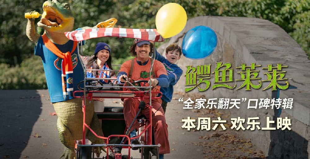 《鳄鱼莱莱》超前观影口碑大爆 萌鳄狂戳笑点全家乐翻天