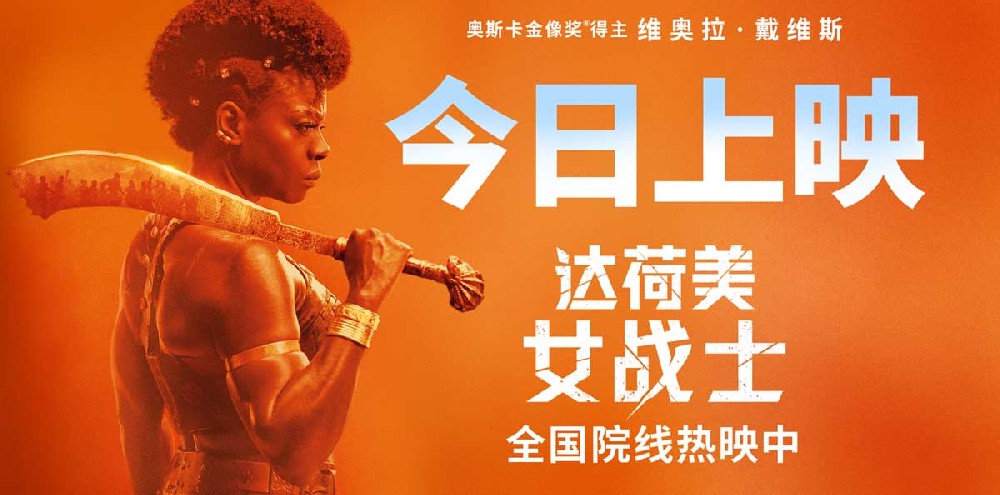 电影《达荷美女战士》今日上映 谱写全女子军团高光诗篇