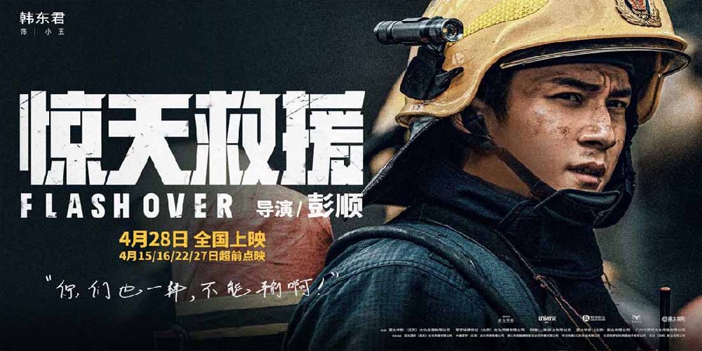 五一灾难动作巨制《惊天救援》发布全新人物预告 韩东君首演消防员展开高强特训