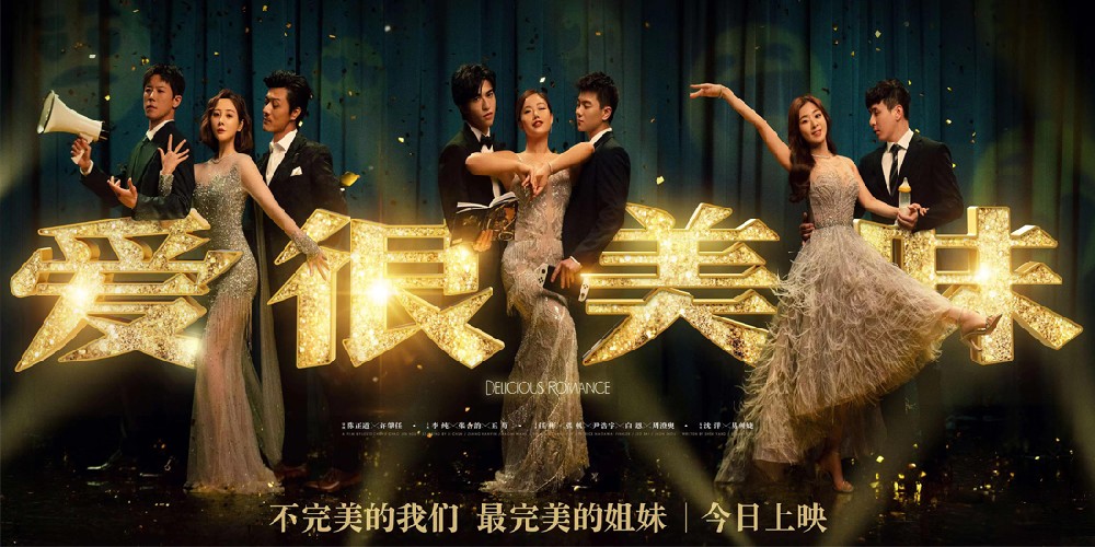 今日上映！电影《爱很美味》曝“姐妹盛装”海报 全员华丽登场不惧生活风浪