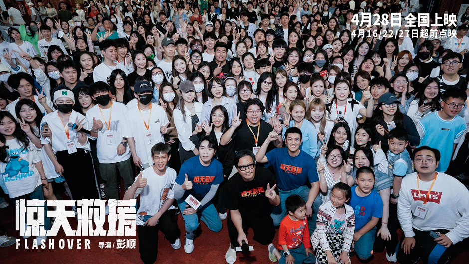 五一档灾难动作电影《惊天救援》路演首站开启 导演彭顺携杜江俞灏明惊喜亮相成都