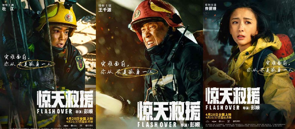 五一灾难动作巨制《惊天救援》曝角色海报 杜江王千源佟丽娅火海逆行还原最真实救援