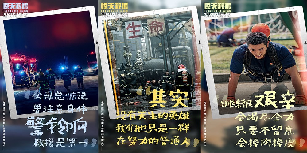 五一档灾难动作电影《惊天救援》曝推广曲《我是个普通的消防员》MV 真实救援片段引人泪目