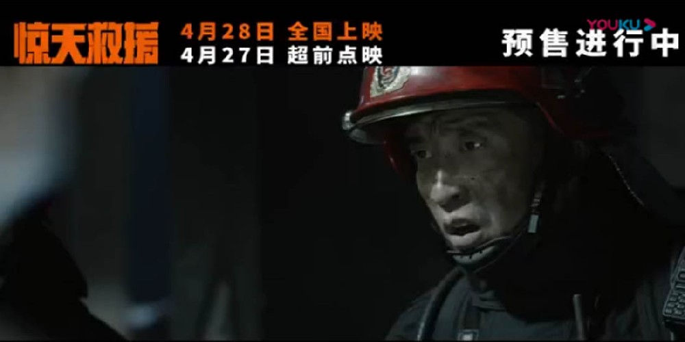 五一灾难动作巨制《惊天救援》释主题曲《道别》MV 点映路演看哭消防员收获好评