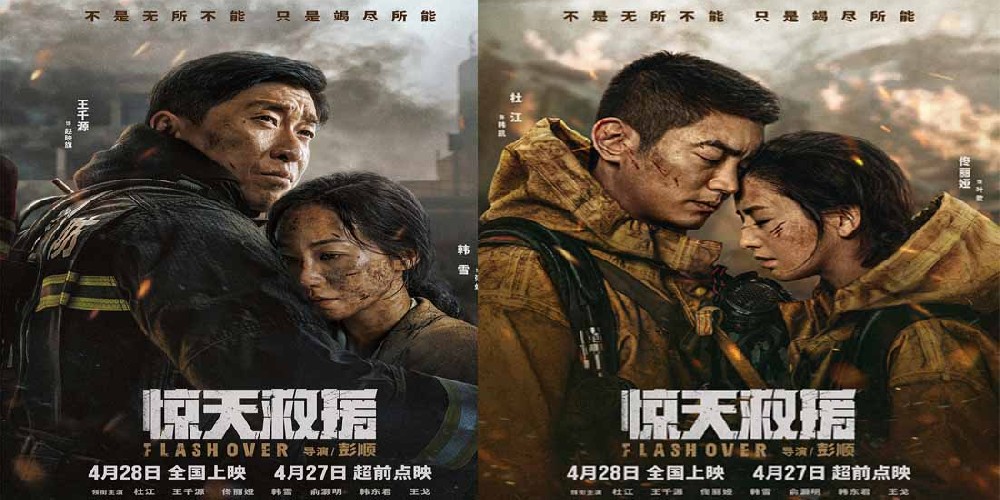 4·28上映灾难动作巨制《惊天救援》发布情感海报 路演首映引消防员家属共鸣泪洒现场