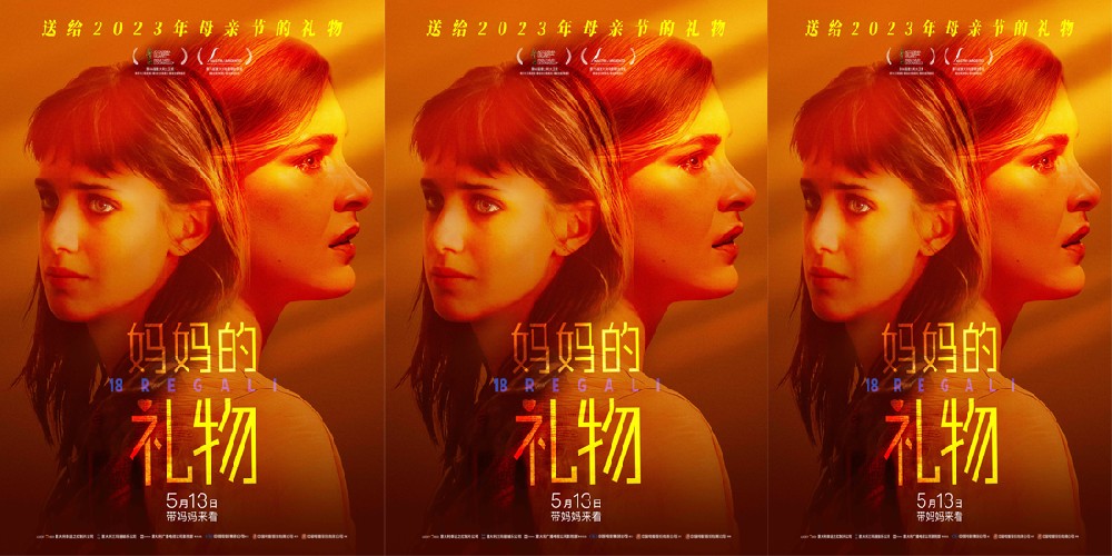 “送给2023年母亲节的礼物” 豆瓣高分电影《妈妈的礼物》5.13全国上映