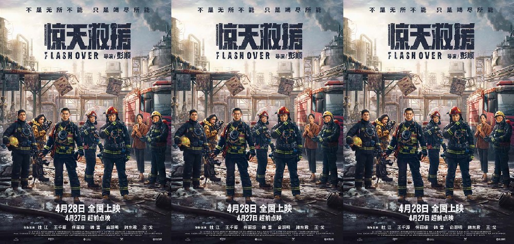 五一灾难动作巨制《惊天救援》释出终极预告及海报 灾难之下逆行救援燃泪并存