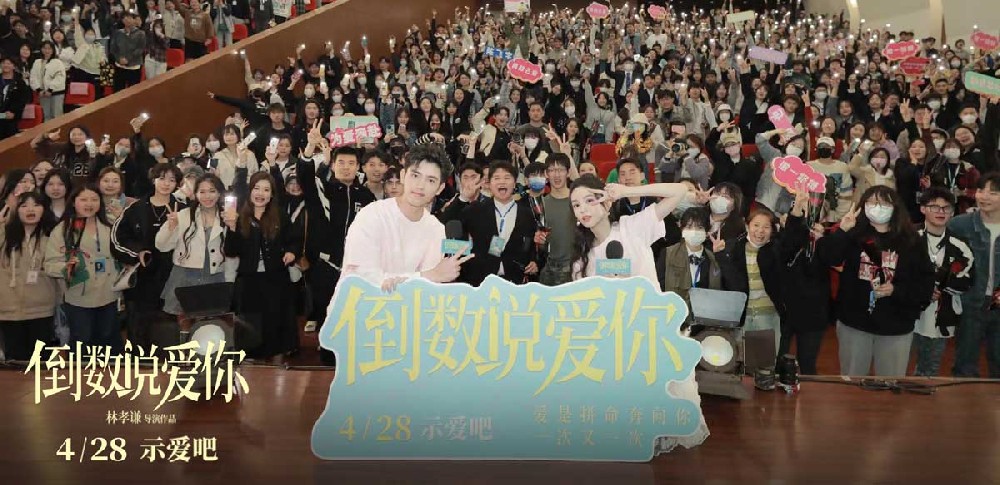 电影《倒数说爱你》苏州路演满载幸福 陈飞宇周也撒糖助告白