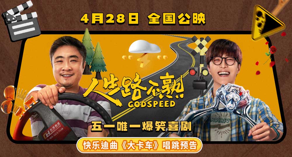 电影《人生路不熟》曝“快乐迪曲”唱跳预告 乔杉范丞丞爆笑开嗓为爱“逗”法