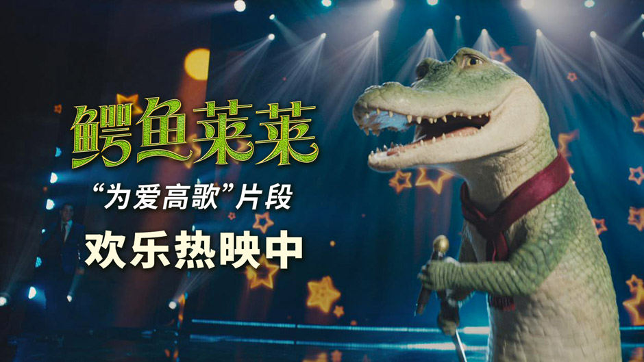 《鳄鱼莱莱》为爱高歌 口碑飙升大银幕欢乐秀继续